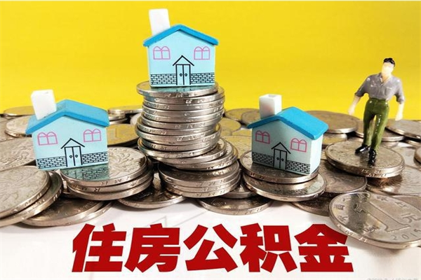 东营辞退公积金能取出来吗（辞退住房公积金可以取出来吗）