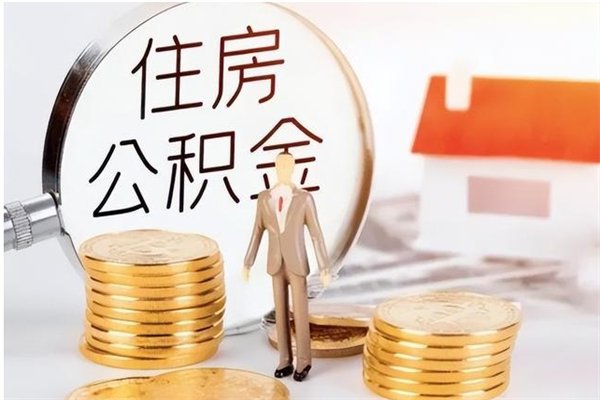 东营离职了如何提公积金（离职了,住房公积金怎么提取）