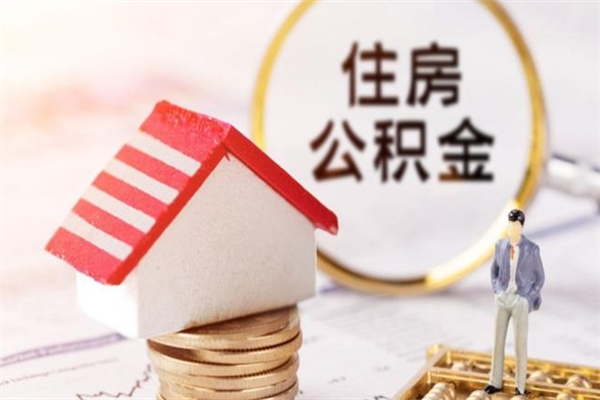 东营公积金封存期间能取吗（住房公积金封存中可以取吗?）