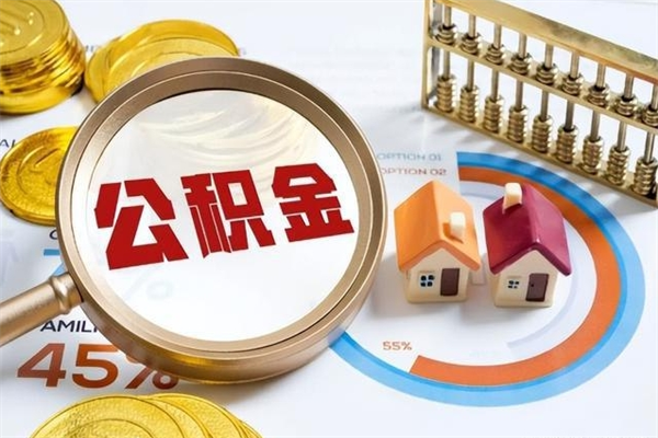 东营离职后直接可以取住房公积金吗（离职后能取住房公积金吗）