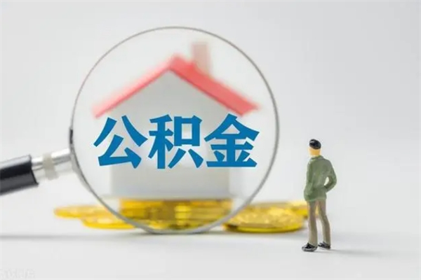 东营公积金离职异地怎么取（住房公积金离职异地怎么取）