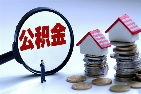 东营辞职后可以领取住房公积金吗（辞职后能领住房公积金吗）