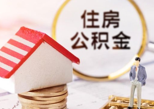 东营的公积金封存了怎么取出来（住房公积金封存了怎么取）