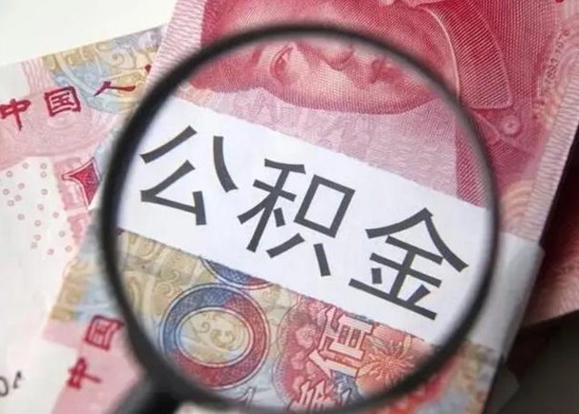 东营2023年怎么取公积金（21年公积金提取条件）