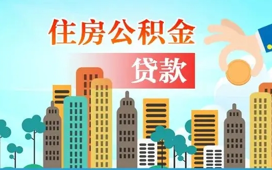 东营离职住房公积金怎么取（离职的公积金怎么取）