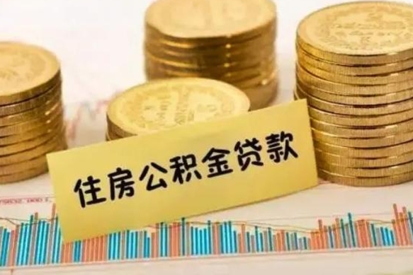 东营的公积金怎么取（市里公积金怎么取出来）