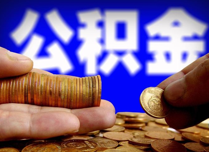 东营在职公积金取（在职公积金提取）